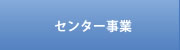 センター事業