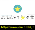 ここで働きたい！東北・新潟のキラぼし企業