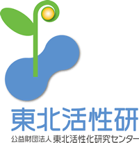 活性研 Tohoku Regional Advancement Center 公益財団法人 東北活性化研究センター