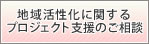 地域活性化に関するプロジェクト支援のご相談