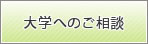 大学へのご相談