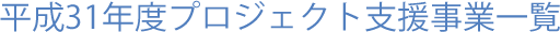 平成31年度プロジェクト支援事業一覧