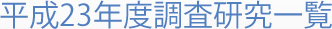平成23年度調査研究一覧