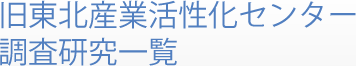 旧東北産業活性化センター調査研究一覧