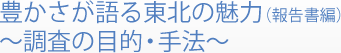 豊かさが語る東北の魅力(報告書編)～調査の目的・手法～