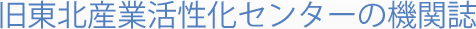 旧東北産業活性化センターの機関誌