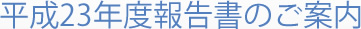 平成23年度報告書のご案内