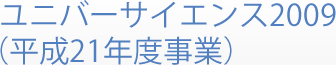 ユニバーサイエンス2009（平成21年度事業）