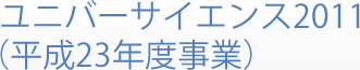 ユニバーサイエンス2011（平成23年度事業）