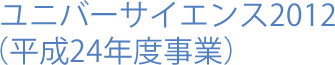 ユニバーサイエンス2012（平成24年度事業）