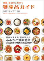 東北・新潟のこだわり特産品ガイド 2011冬－2012春号